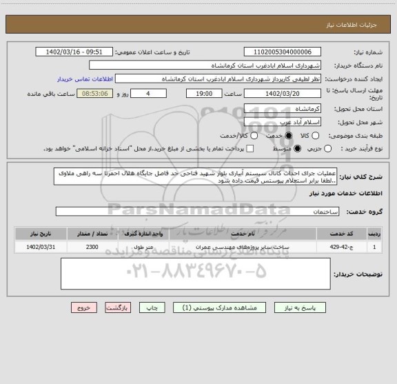 استعلام عملیات جرای احداث کانال سیستم آبیاری بلوار شهید فتاحی حد فاصل جایگاه هلال احمرتا سه راهی ملاوی ..لطفا برابر استعلام پیوستس قیمت داده شود