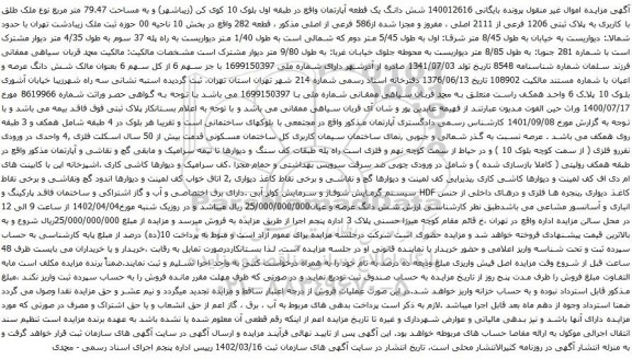 آگهی مزایده شش دانگ یک قطعه آپارتمان