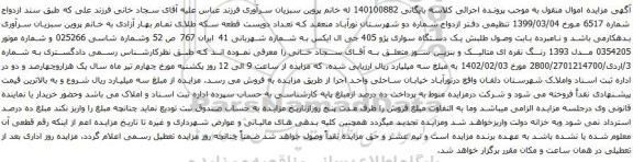آگهی مزایده یک دستگاه سواری پژو 405 جی ال ایکس