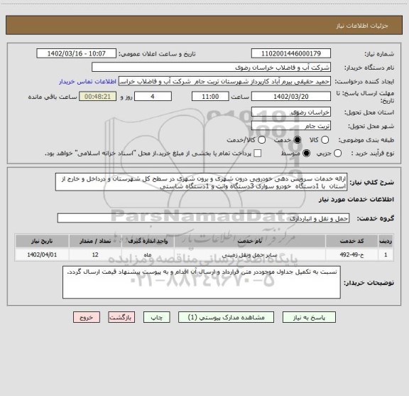 استعلام ارائه خدمات سرویس دهی خودرویی درون شهری و برون شهری در سطح کل شهرستان و درداخل و خارج از استان  با 1دستگاه  خودرو سواری 3دستگاه وانت و 1دستگاه شاستی