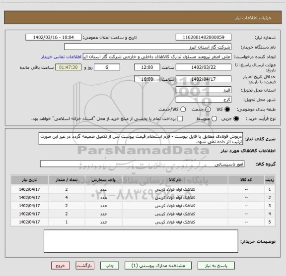 استعلام درپوش فولادی مطابق با فایل پیوست - فرم استعلام قیمت پیوست پس از تکمیل ضمیمه گردد در غیر این صورت ترتیب اثر داده نمی شود.