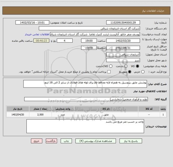 استعلام پوشش عایق بیتوسیل به همراه لایه محافظ pp برای لوله های فولادی از سایز 2 الی 16 اینچ