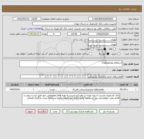 استعلام استعلام بهاءمطبوعات