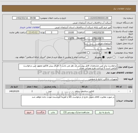 استعلام درخواست برابر عین مشخصات فایل پیوستی مد نظر می باشد 3 الصاق پیش فاکتور ممهور عین درخواست الزامی است 3 پرداخت طرح عمرانی نقدی