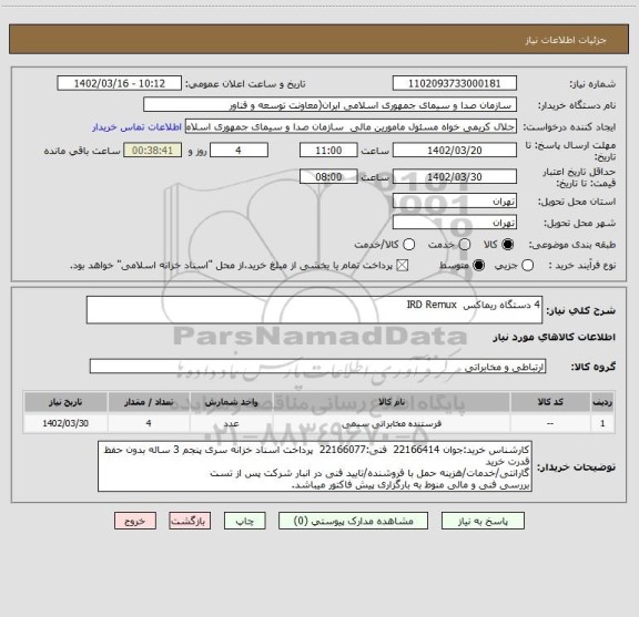 استعلام 4 دستگاه ریماکس  IRD Remux