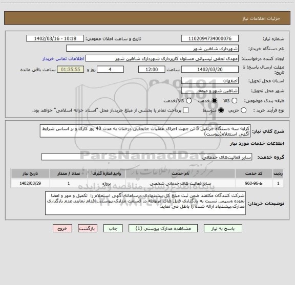 استعلام کرایه سه دستگاه جرثقیل 5 تن جهت اجرای عملیات جابجایی درختان به مدت 40 روز کاری و بر اساس شرایط آگهی استعلام(پیوست)
