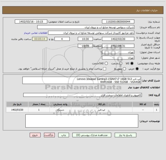 استعلام لپ تاپ Lenovo Ideapad Gaming3-15IAH7-i7 16GB 512
RAM16GB - SSD 512GB - VGA4GB