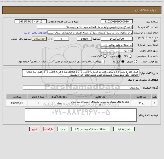 استعلام خرید،حمل و نصب فرم و پنجره های دوجداره با قوطی 2*2 و محافظ پنجره ها با قوطی 2*2 جهت ساختمان حفاظتی نگور شهرستان دشتیاری طبق دستورالعمل فنی پیوست