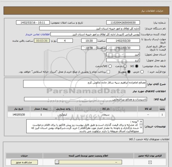استعلام مصالح امامزاده ابراهیم سپه سالار جاده چالوس کرج