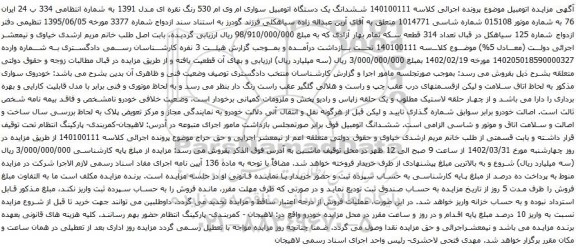 آگهی مزایده ششدانگ یک دستگاه اتومبیل سواری ام وی ام 530 رنگ نقره ای مدل 1391 