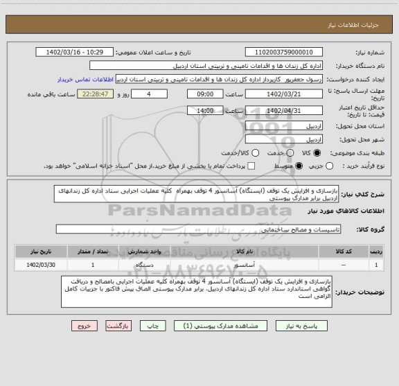 استعلام بازسازی و افزایش یک توقف (ایستگاه) آسانسور 4 توقف بهمراه  کلیه عملیات اجرایی ستاد اداره کل زندانهای اردبیل برابر مدارک پیوستی