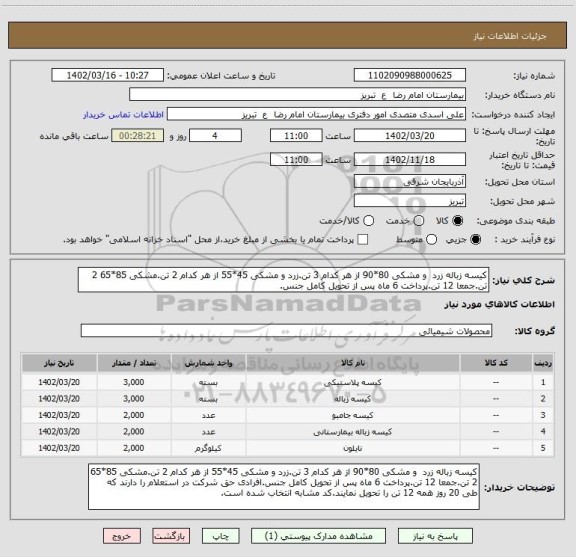 استعلام کیسه زباله زرد  و مشکی 80*90 از هر کدام 3 تن.زرد و مشکی 45*55 از هر کدام 2 تن.مشکی 85*65 2 تن.جمعا 12 تن.پرداخت 6 ماه پس از تحویل کامل جنس.