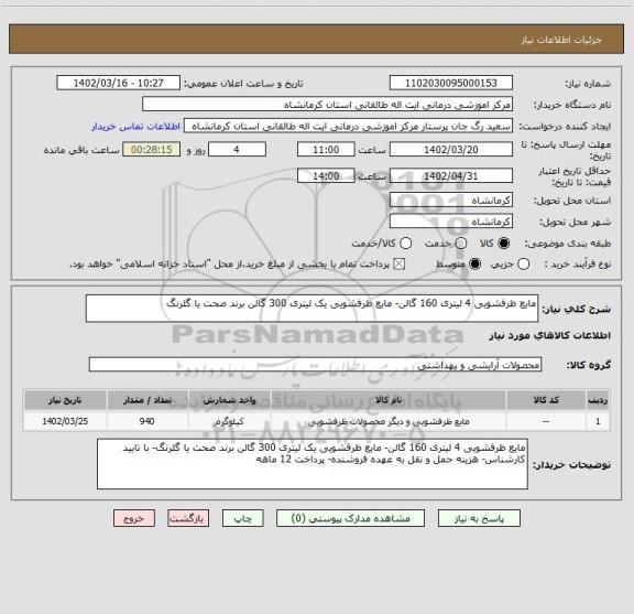 استعلام مایع ظرفشویی 4 لیتری 160 گالن- مایع ظرفشویی یک لیتری 300 گالن برند صحت یا گلرنگ