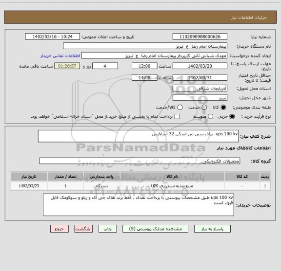 استعلام ups 100 kv  برای سی تی اسکن 32 اسلایس