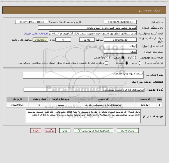 استعلام استعلام بهاء چاپ مطبوعات