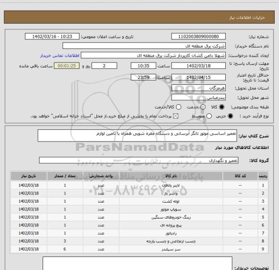 استعلام تعمیر اساسی موتور تانگر آبرسانی و دستگاه مقره شویی همراه با تامین لوازم