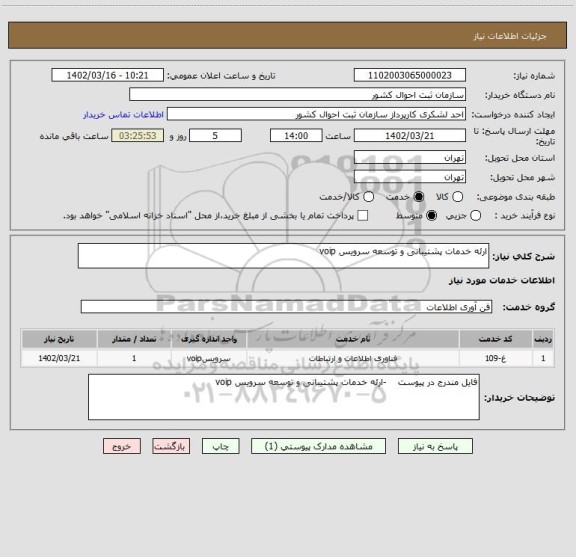 استعلام ارئه خدمات پشتیبانی و توسعه سرویس voip