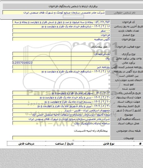 مناقصه, پروژه کانیوو ، زیرسازی ، روسازی و آسفالت ناحیه صنعتی حسن آباد