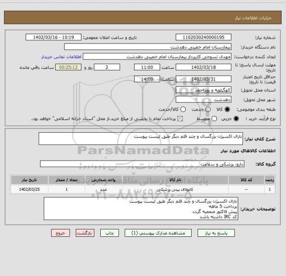استعلام نازال اکسیژن بزرگسال و چند قلم دیگر طبق لیست پیوست