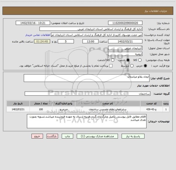 استعلام ایجاد پلاتو میاندوآب