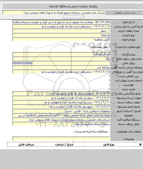 مناقصه, پروژه روشنایی معابر ناحیه صنعتی بطول ۴۶۰۰متر ناحیه صنعتی ده فاضل نی ریز