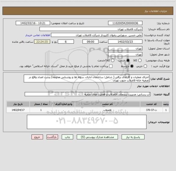 استعلام اجرای عملیات و کارهای برقی ( شامل: ساختمان اداری، سوله ها و روشنایی محوطه) پست  امداد واقع در تصفیه خانه فاضلاب جنوب تهران