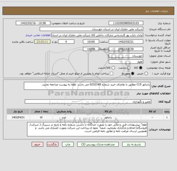 استعلام رادیاتور C15 مطابق با تقاضای خرید شماره 0232148 می باشد. لطفا به پیوست مراجعه نمایید.