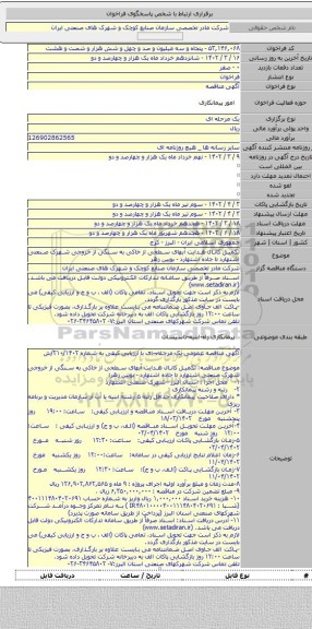 مناقصه, تکمیل کانال هدایت آبهای سطحی از خاکی به سنگی از خروجی شهرک صنعتی اشتهارد تا جاده اشتهارد - بویین زهر