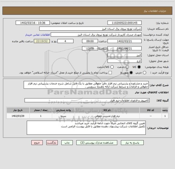 استعلام خرید و مشاوره و پشتیبانی نرم افزار دفتر حقوقی مطابق با یک فایل شامل شرح خدمات پشتیبانی نرم افزار حقوقی و الزامات و شرایط شرکت ارائه دهنده سرویس .