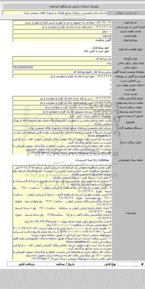مناقصه, خرید حمل و نصب بخشی از تجهیزات الکترومکانیکال مدول دوم تصفیه خانه شهرک صنعتی نظرآباد