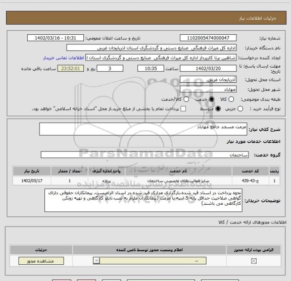 استعلام مرمت مسجد جامع مهاباد