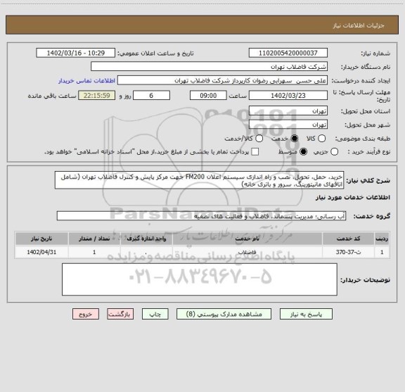 استعلام خرید، حمل، تحویل، نصب و راه اندازی سیستم اعلان FM200 جهت مرکز پایش و کنترل فاضلاب تهران (شامل اتاقهای مانیتورینگ، سرور و باتری خانه)