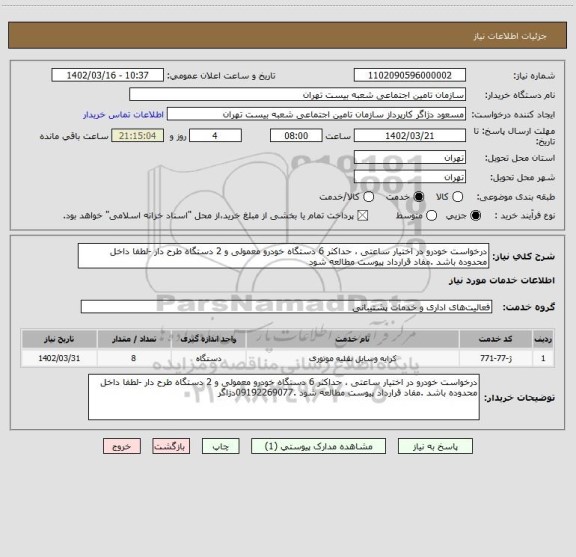 استعلام درخواست خودرو در اختیار ساعتی ، حداکثر 6 دستگاه خودرو معمولی و 2 دستگاه طرح دار -لطفا داخل محدوده باشد .مفاد قرارداد پیوست مطالعه شود