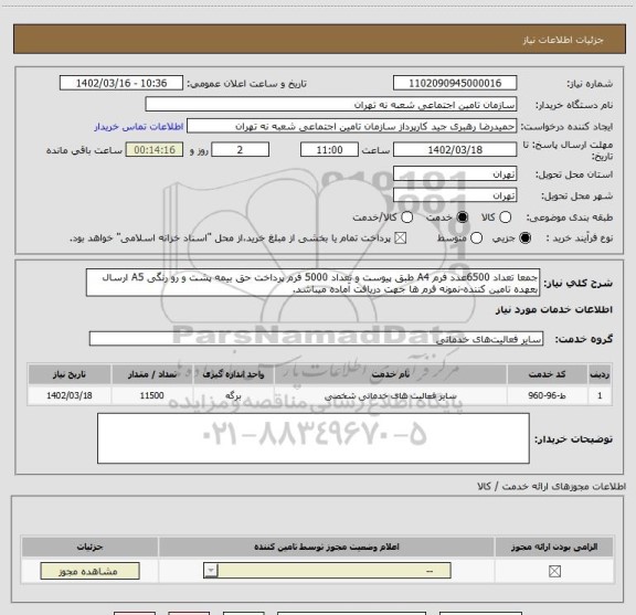 استعلام جمعا تعداد 6500عدد فرم A4 طبق پیوست و تعداد 5000 فرم پرداخت حق بیمه پشت و رو رنگی A5 ارسال بعهده تامین کننده-نمونه فرم ها جهت دریافت آماده میباشد.