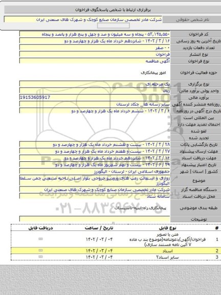 مناقصه, روازی و اسفالت رمپ های ورودیو خروجی بلوار اصلی ناحیه صنعتی چمن سلطا الیگودرز