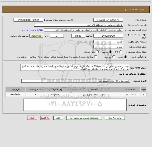 استعلام -بستن جمپرارتباطی درپست230kw سیمکان(ارتباط ترمینال تاوربه پایهH) و باز کردن جمپر در فاصله بعدی 2-باز بست کردن و اصلاح جمپر و پل ارتباطی در 7نقطه