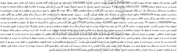 آگهی مزایده ششدانگ یک دستگاه خودروپرایدسیستم سایپا تیپ SL131