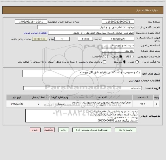 استعلام چک و سرویس دو دستگاه دیزل ژنراتور طبق فایل پیوست