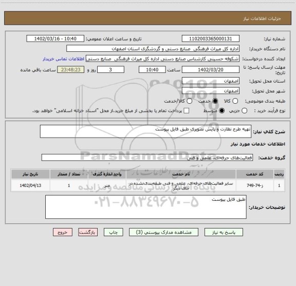استعلام تهیه طرح نظارت و پایش تصویری طبق فایل پیوست