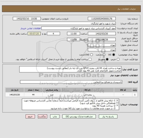 استعلام تهیه و ساخت تعداد 44 قاب پنجره UPVC وین تک لبه دار (مطابق لیست پیوست)
انجام و تحویل کار(اتمام کار)، طی 40 روزه کاری.