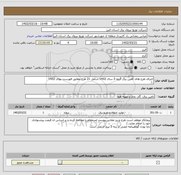 استعلام اجرای طرح های تامین برق گروه 3 سال 1402 شامل 21 طرح مطابق فهرست بهای 1402
./