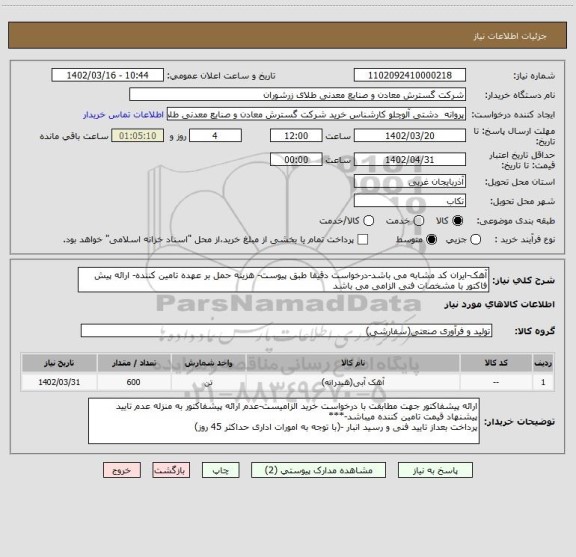 استعلام آهک-ایران کد مشابه می باشد-درخواست دقیقا طبق پیوست- هزینه حمل بر عهده تامین کننده- ارائه پیش فاکتور با مشخصات فنی الزامی می باشد