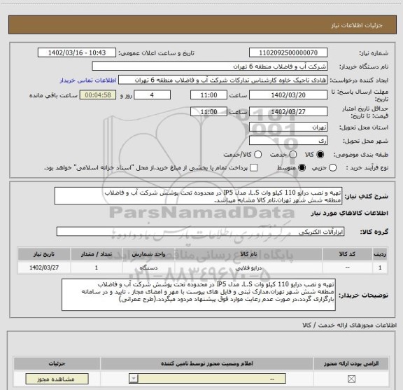 استعلام تهیه و نصب درایو 110 کیلو وات L.S. مدل IP5 در محدوده تحت پوشش شرکت آب و فاضلاب
منطقه شش شهر تهران.نام کالا مشابه میباشد.