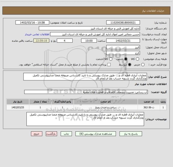 استعلام عملیات آبیاری قطره ای و...  طبق مدارک پیوستی و با تایید کارشناس مربوطه ضمنا مدارپیوستی تکمیل وبارگذاری گردد تسویه حساب بعد از اتمام کار