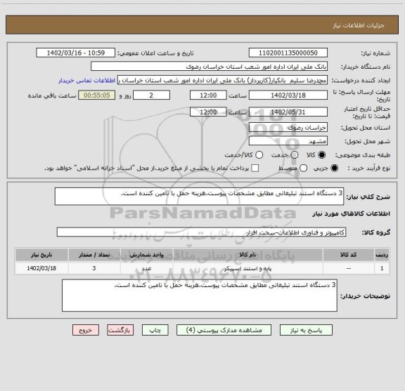 استعلام 3 دستگاه استند تبلیغاتی مطابق مشخصات پیوست.هزینه حمل با تامین کننده است.