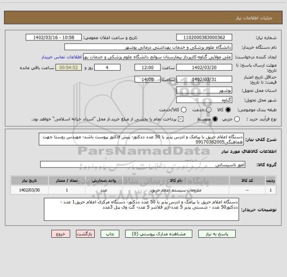 استعلام دستگاه اعلام حریق با پیامک و ادرس پذیر با 50 عدد ددکتور- پیش فاکتور پیوست باشد- مهندس روستا جهت هماهنگی09170362005