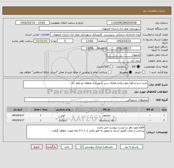 استعلام خرید سم و کود جهت واحد فضای سبز شهرداری منطقه دو نجف آباد.