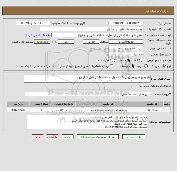 استعلام بازدید و سرویس روغن های چهار دستگاه ترانس طبق فایل پیوست