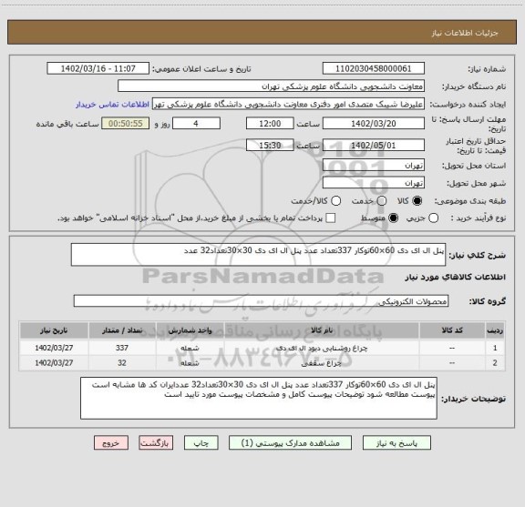 استعلام پنل ال ای دی 60×60توکار 337تعداد عدد پنل ال ای دی 30×30تعداد32 عدد