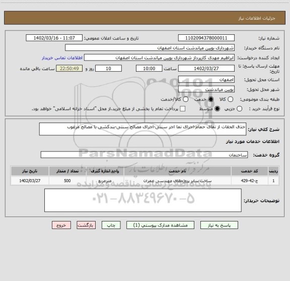 استعلام حذف الحقات از نمای حمام-اجرای نما اجر سنتی-اجرای مصالح سنتی-بندکشی با مصالح مرغوب